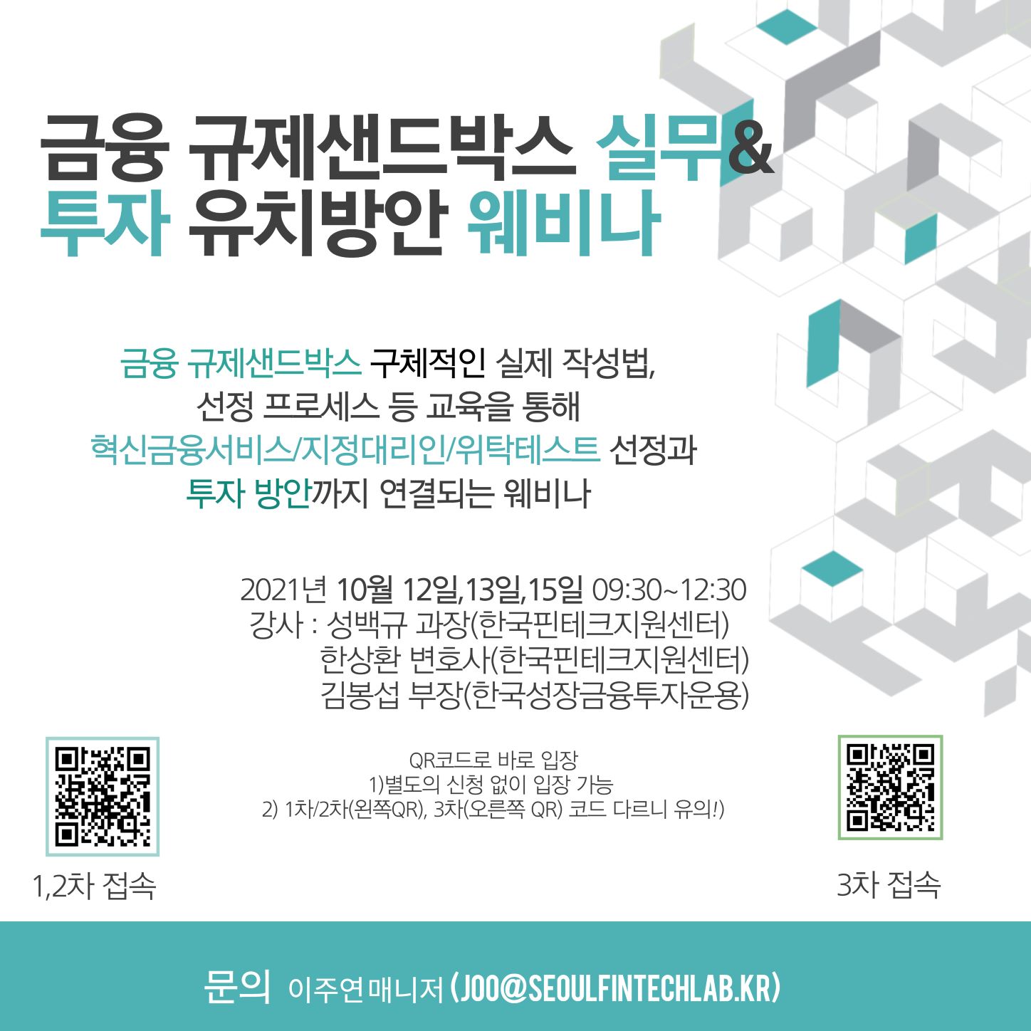[교육] 10월 교육 프로그램 : 금융 규제샌드박스 실무 & 투자 방안 - Seoul Fintech Lab
