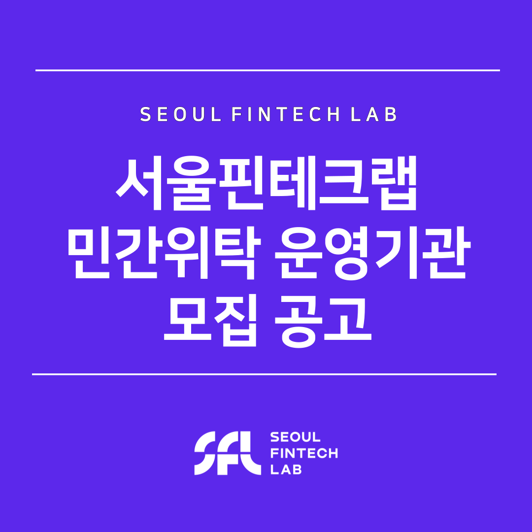 SEOUL FINTECH LAB seoul-fintech-lab